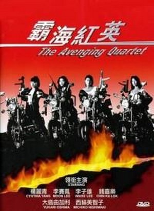 Ba Hai Hong Ying (1992) - poster