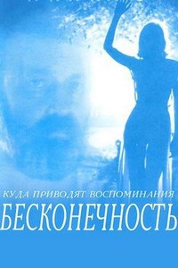 Beskonechnost (1992) - poster