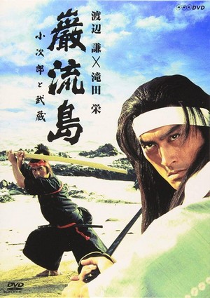 Ganryujima: Kojiro to Musashi (1992) - poster