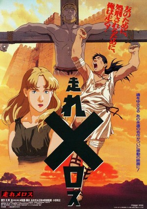 Hashire Melos! (1992) - poster