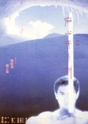 Jiu Er Shen Diao Zhi: Chi Xin Qing Chang Jian (1992) - poster