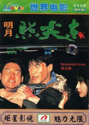 Ming Yue Zhao Jian Dong (1992) - poster