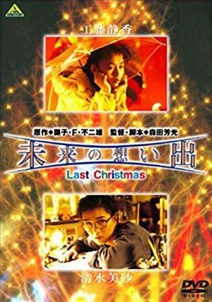Mirai no Omoide: Last Christmas (1992) - poster