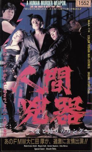 Ningen Kyôki: Ai to Ikari no Ringu (1992) - poster