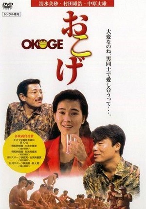 Okoge (1992) - poster