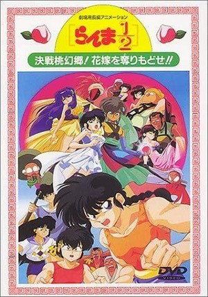 Ranma ½: Kessen Tôgenkyô! Hanayome o Torimodose!! (1992) - poster