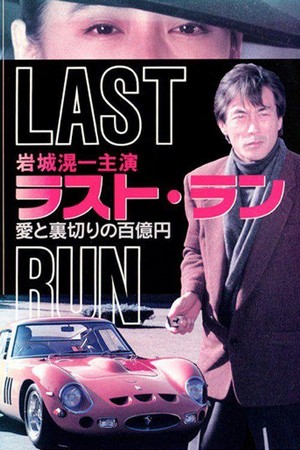 Rasuto Ran: Ai to Uragiri no Hyaku-oku En - Shissô Feraari 250 GTO (1992) - poster