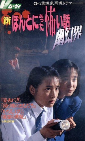 Shin Honto Ni Atta Kowai Hanashi: Yuugen-Kai (1992) - poster