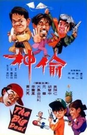 Tou Shen Gu Zu (1992) - poster