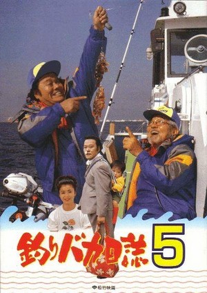 Tsuribaka Nisshi 5 (1992) - poster