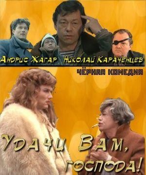 Udachi Vam, Gospoda (1992) - poster