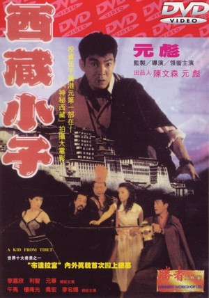 Xi Zang Xiao Zi (1992) - poster