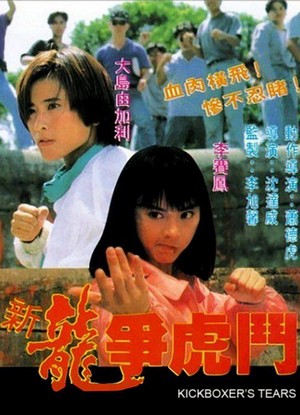Xin Long Zhong Hu Dou (1992) - poster
