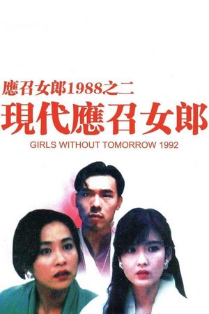 Ying Chao Nu Lang Zhi Er: Xian Dai Ying Zhao Nu Lang (1992) - poster