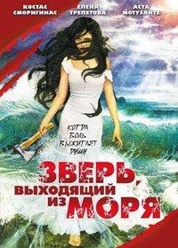 Zver, Vykhodyashchiy iz Morya (1992) - poster