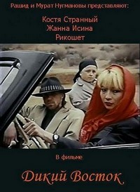 Dikiy Vostok (1993) - poster