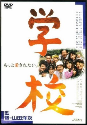 Gakkô (1993) - poster