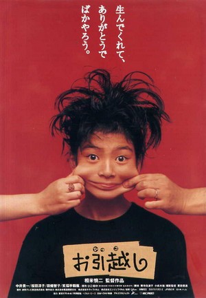Ohikkoshi (1993) - poster