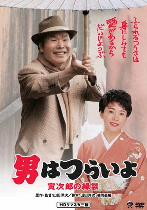 Otoko wa Tsurai Yo: Torajiro no Endan (1993) - poster