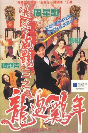 To Hok Wai Lung III: Lung Gwoh Gai Nin (1993) - poster