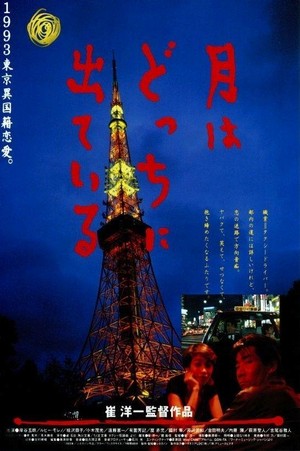 Tsuki wa Dotchi ni Dete Iru (1993) - poster