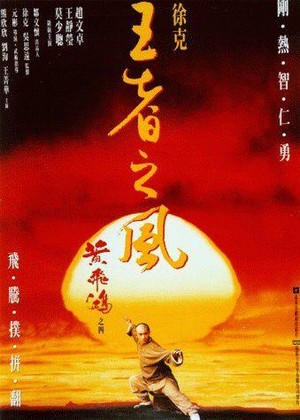 Wong Fei Hung IV: Wong Je Ji Fung (1993) - poster
