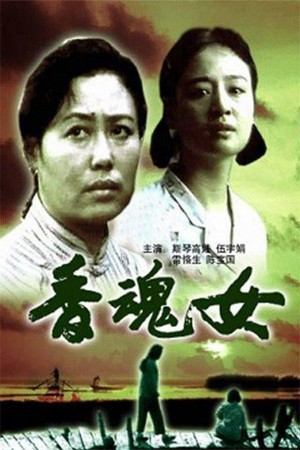 Xian Hun Nu (1993) - poster
