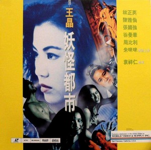 Yao Guai Du Shi (1993) - poster