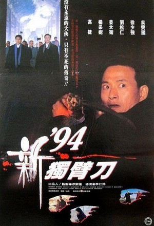 '94 Du Bi Dao Zhi Qing (1994) - poster