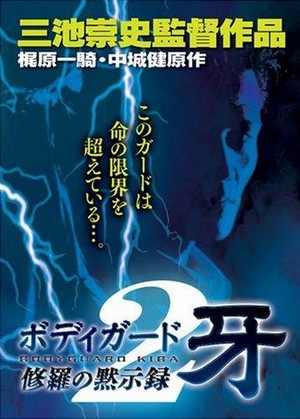 Bodigaado Kiba: Shura no Mokushiroku (1994) - poster