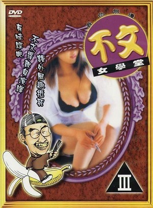Bu Wen Nu Xue Tang (1994) - poster