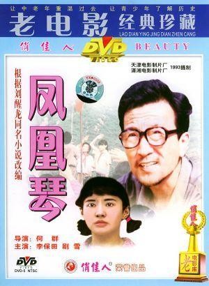 Feng Huang Qin (1994) - poster
