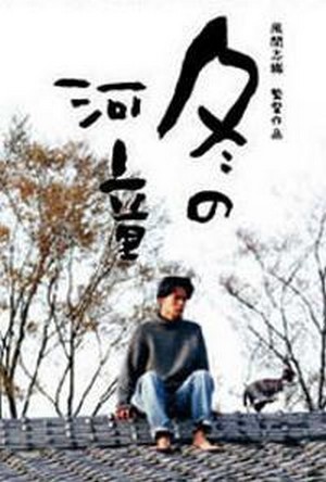 Fuyu no Kappa (1994) - poster