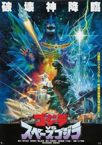 Gojira vs. Supesugojira (1994) - poster