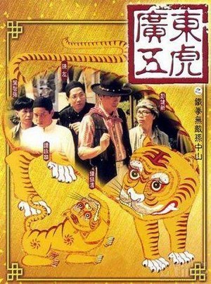 Guang Dong Wu Hu Zhi Tie Quan Wu Di Sun Zhong Shan (1994) - poster