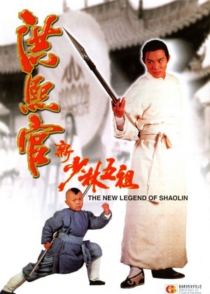 Hong Xi Guan: Zhi Shao Lin Wu Zu (1994) - poster