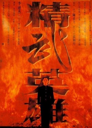 Jing Wu Ying Xiong (1994) - poster