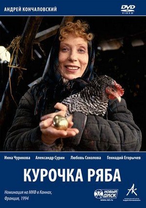 Kurochka Ryaba (1994) - poster