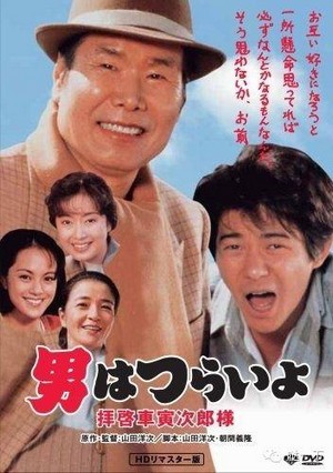 Otoko wa Tsurai Yo: Haikei, Kuruma Torajiro Sama (1994) - poster