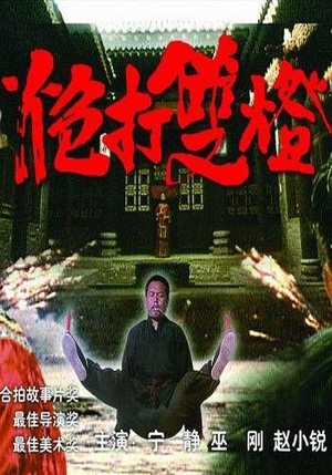 Pao Da Shuang Deng (1994) - poster