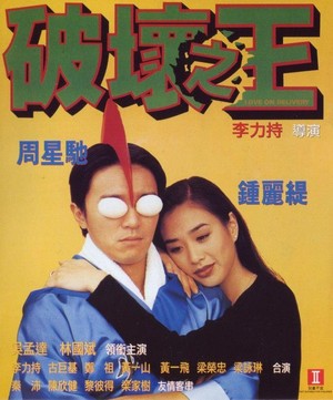 Po Huai Zhi Wang (1994) - poster