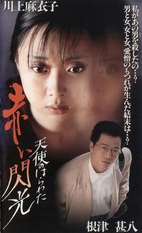 Tenshi no Harawata: Akai Senkô (1994) - poster