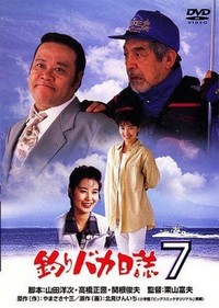 Tsuribaka Nisshi 7 (1994) - poster