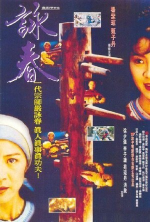 Wing Chun (1994) - poster
