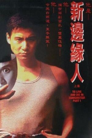Xin Bian Yuan Ren (1994) - poster