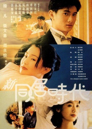 Xin Tong Ju Shi Dai (1994) - poster