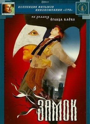 Zamok (1994) - poster
