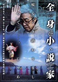 Zenshin Shosetsuka (1994) - poster