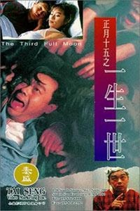 Zheng Yue Shi Wu Zhi Yi Sheng Yi Shi (1994) - poster