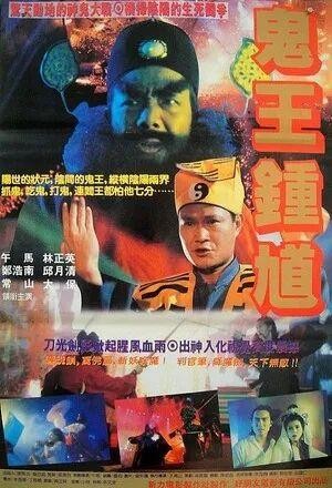 Zhong Kui Jia Mei (1994) - poster